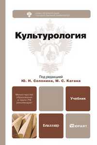 Культурология. Учебник для бакалавров, Каган М.С., 2012