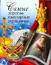 Самые дорогие ювелирные украшения, Сингаевский В.Н., 2011