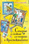 Старые и новые истории о Простоквашино, Успенский Э.Н., 2011
