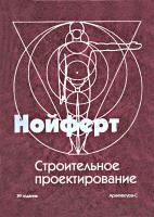 Строительное проектирование, Нойферт Эрнст, 2011