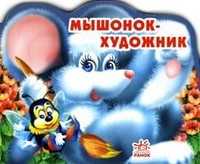 Мышонок - художник, А. Стариков, 2010