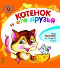 Котенок и его друзья, Ю. Каспарова, 2010