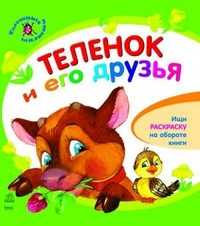 Теленок и его друзья, Ю. Каспарова, 2010
