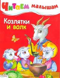 Козлятки и волк, , 2011