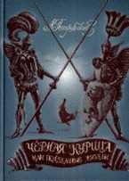 Черная курица или подземные жители, Погорельский А., 2011