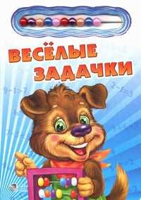 Весёлые задачки, Солнышко Ирина, 2009