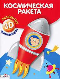 Космическая ракета. Объемные 3D аппликации, , 2011