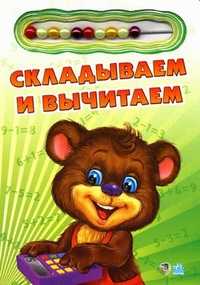 Складываем и вычитаем, Солнышко Ирина, 2009