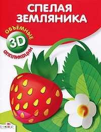 Спелая земляника. Объемные 3D аппликации, , 2011