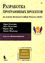 Разработка программных проектов на основе Rational Unifed Process RUP, Полис, 2011