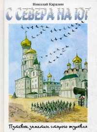 С севера на юг: путевые заметки старого журавля, Каразин Николай Н., 2006