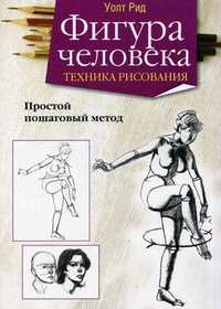 Фигура человека. Техника рисования. Простой пошаговый метод, Рид Уолт, 2011