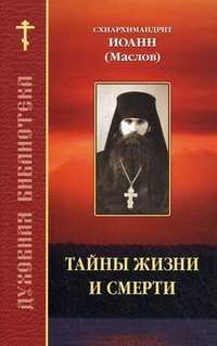 Тайны жизни и смерти, схиархимандрит Иоанн (Маслов), 2009
