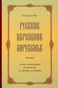 Русское церковное зарубежье: XX век в биографиях духовенства от Америки до Японии. Материалы к словарю-справочнику, Косик Виктор Иванович, 2008