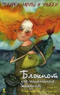 Подарки, мечты и улыбки. Блокнот для исполнения желаний, Кирдий Виктория, 2011