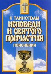Пояснения к таинствам исповеди и Святого Причастия, , 2010