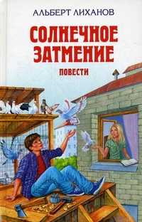 Солнечное затмение. Повести, Лиханов Альберт Анатольевич, 2011