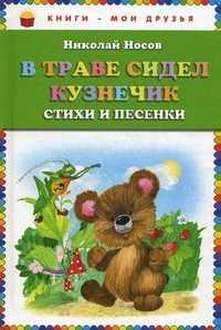 В траве сидел кузнечик. Стихи и песенки, Носов Николай Николаевич, 2012