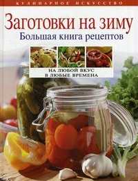 Заготовки на зиму. Большая книга рецептов, Воробьева Т.М., 2011