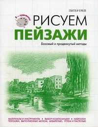 Рисуем пейзажи. Базовый и продвинутый методы, Грей Питер, 2011