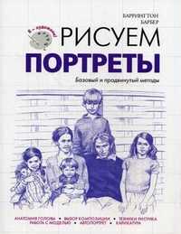 Рисуем портреты. Базовый продвинутый метод, Барбер Баррингтон, 2012