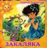 Закаляка, Чуковский К., 2011