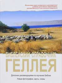 Библейский справочник Геллея, , 2012