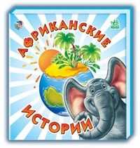 Африканские истории, Меламед Г.М., 2011