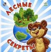 Лесные секреты, Меламед Геннадий М., 2010