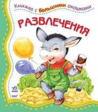 Развлечения, Верховеня В., 2010