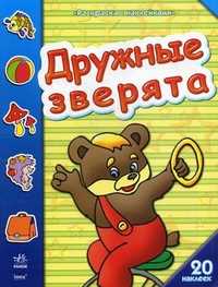 Дружные зверята. 20 наклеек, , 2010