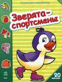 Зверята - спортсмены. 20 наклеек, , 2010