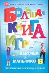 Большая книга игр для девочек и мальчиков. Раскраски, ребусы, кроссворды, головоломки, , 2011