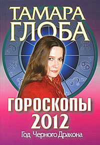 Лунный календарь привлечения богатства для всех знаков Зодиака на 2012 год, Азарова Ю., 2011