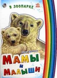 Мамы и малыши. В зоопарке, Курмашев Ринат, 2009