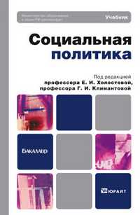 Социальная политика. Учебник для бакалавров. Гриф МО, Холостова Е.И., 2012