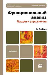 Функциональный анализ: лекции и упражнения. Учебное пособие для бакалавров. Гриф УМО, Дерр Василий Яковлевич, 2012