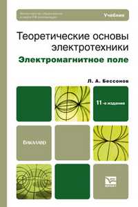Теоретические основы электротехники. Электромагнитное поле. Учебник для бакалавров. Гриф МО, Бессонов Лев Алексеевич, 2012