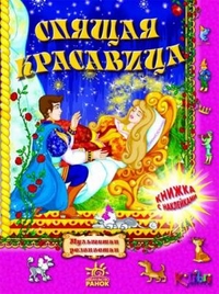 Спящая красавица, Гордиенко Н.И., 2010