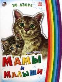 Мамы и малыши. Во дворе, Квитка Олеся, 2009