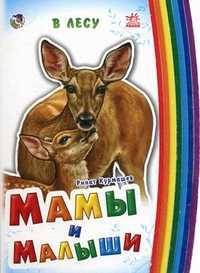 Мамы и малыши. В лесу, Курмашев Ринат, 2009