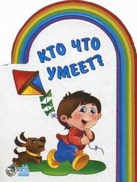 Кто что умеет?, Авторская группа "Маг", 2011