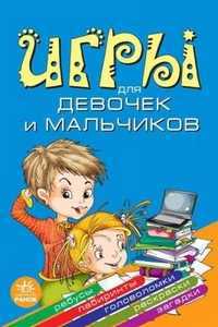 Игры для девочек и мальчиков, Гордиенко Наталия, 2010