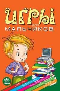 Игры для мальчиков, Гордиенко Наталия, 2010