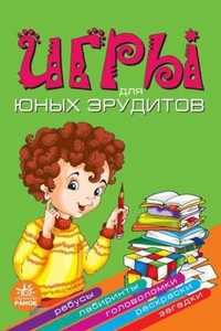 Игры для юных эрудитов, Гордиенко Наталия, 2010