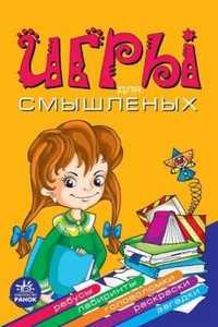 Игры для смышленых, Гордиенко Наталия, 2010