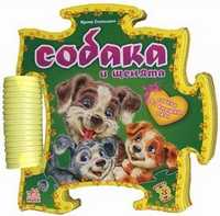 Собака и щенята. Собери из книжки пазл, Солнышко Ирина, 2010