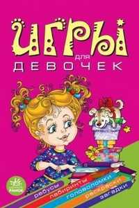 Игры для девочек, Гордиенко Наталия, 2010