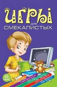 Игры для смекалистых, Гордиенко Наталия, 2010