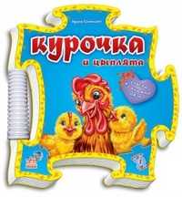 Курочка и цыплята. Книжка-пазл-панно, Солнышко Ирина, 2010